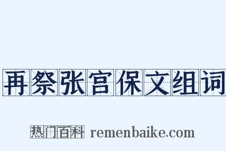 再祭张宫保文组词是什么意思的图片